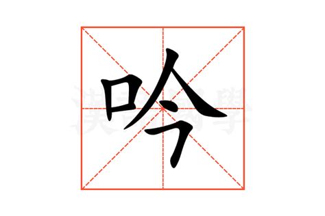 吟 意思|吟的意思，吟字的意思